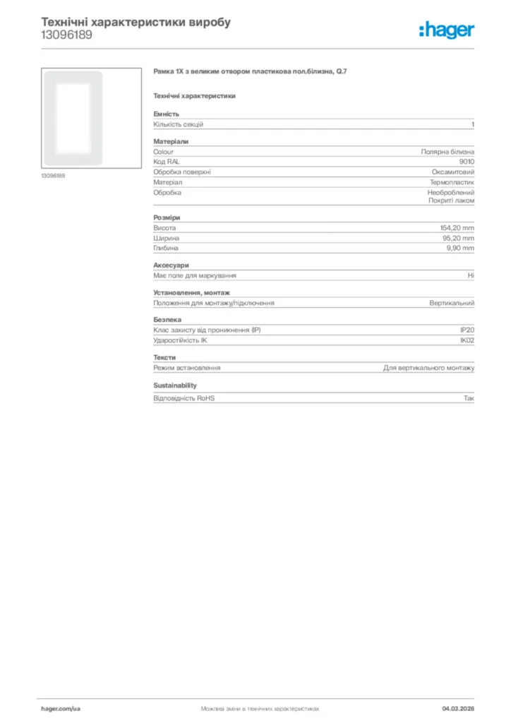 Зображення Hager Технічні характеристики виробу 13096189 | Hager