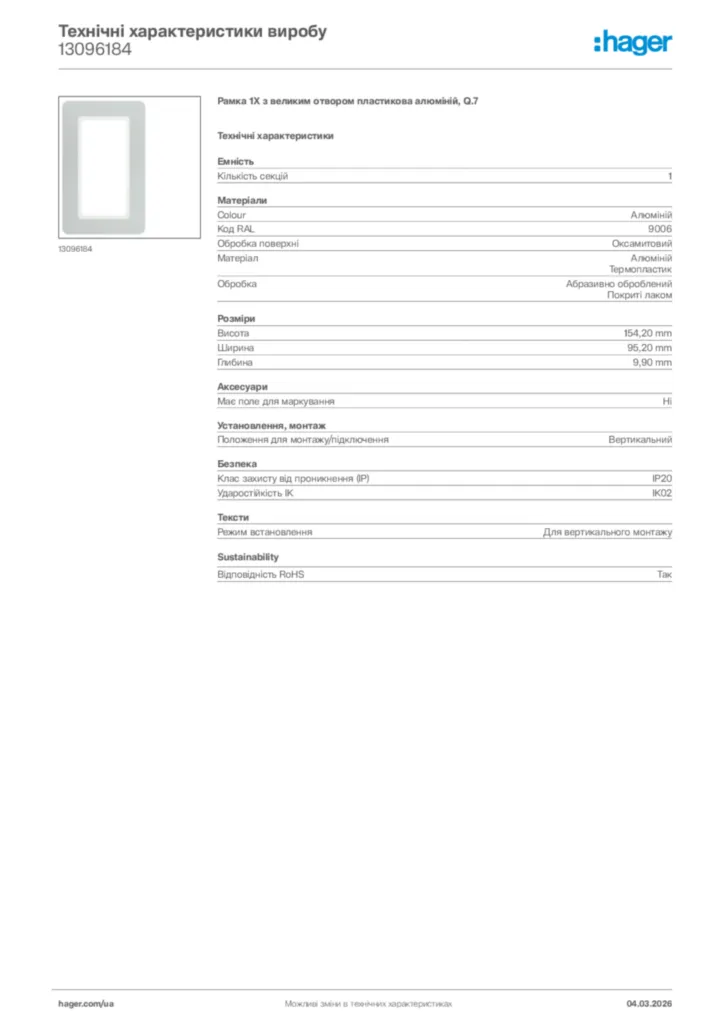 Зображення Hager Технічні характеристики виробу 13096184 | Hager