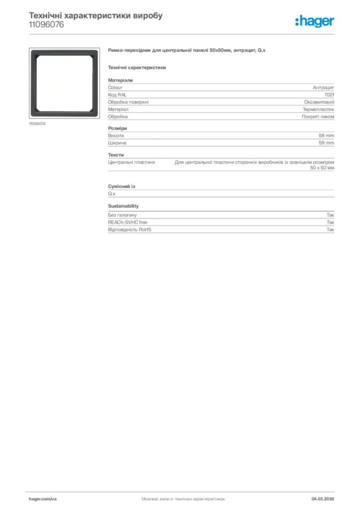 Зображення Hager Технічні характеристики виробу 11096076 | Hager