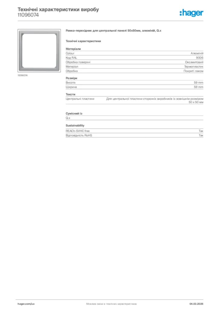 Зображення Hager Технічні характеристики виробу 11096074 | Hager