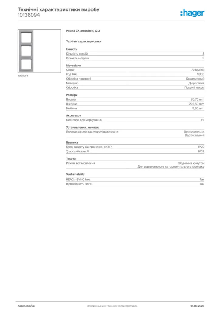 Зображення Hager Технічні характеристики виробу 10136094 | Hager