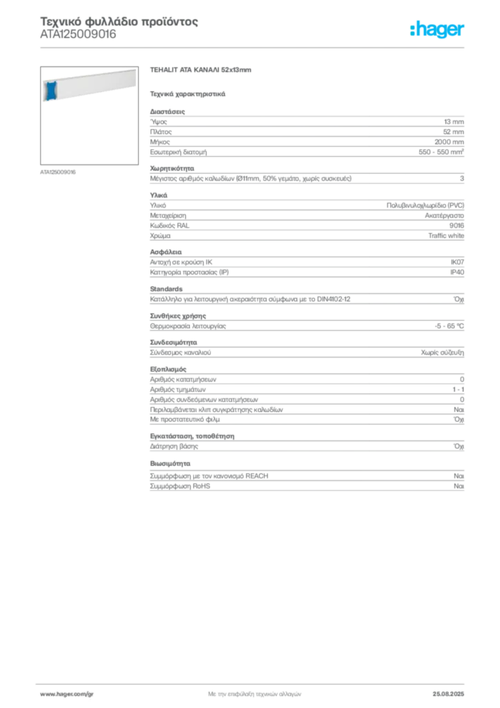 Εικόνα Hager Τεχνικό φυλλάδιο προϊόντος ATA125009016 | Hager