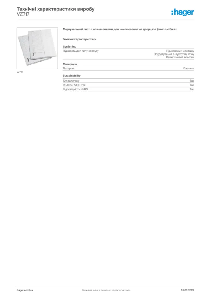 Зображення Hager Технічні характеристики виробу VZ717 | Hager