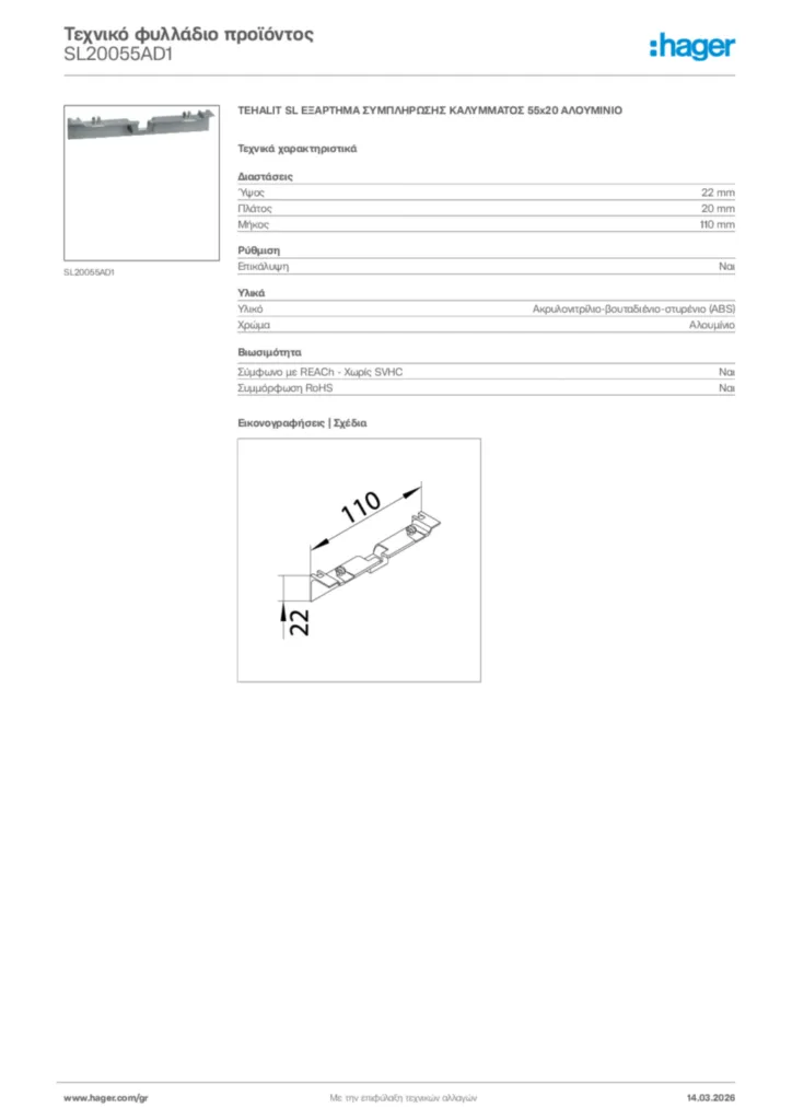 Εικόνα Hager Τεχνικό φυλλάδιο προϊόντος SL20055AD1 | Hager