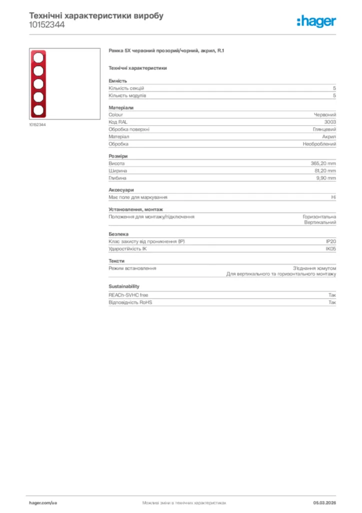 Зображення Hager Технічні характеристики виробу 10152344 | Hager