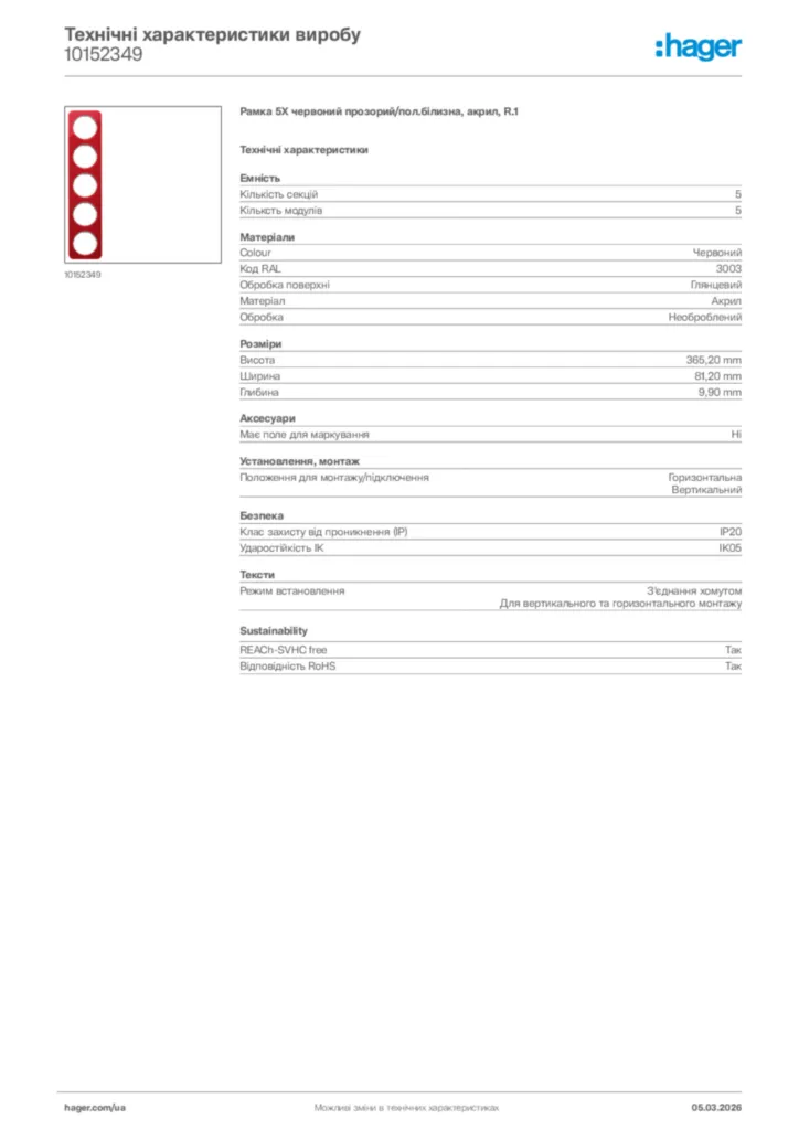 Зображення Hager Технічні характеристики виробу 10152349 | Hager