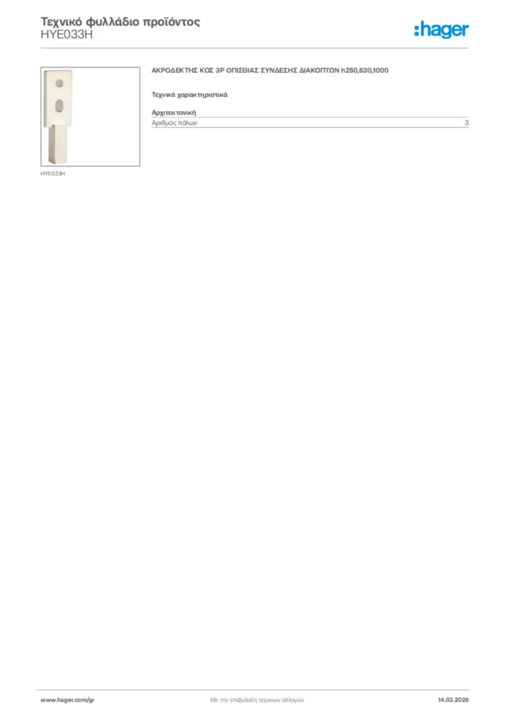 Εικόνα Hager Τεχνικό φυλλάδιο προϊόντος HYE033H | Hager