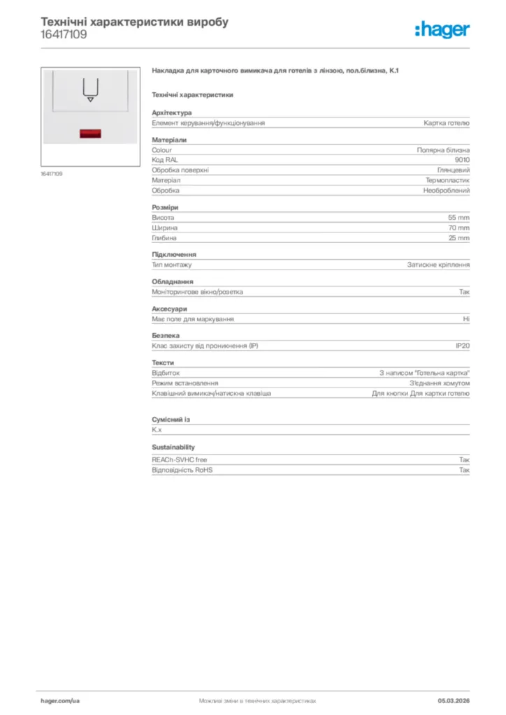 Зображення Hager Технічні характеристики виробу 16417109 | Hager