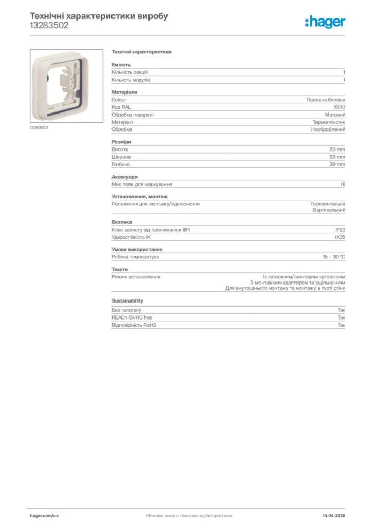 Зображення Hager Технічні характеристики виробу 13283502 | Hager