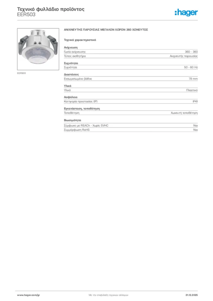 Εικόνα Hager Τεχνικό φυλλάδιο προϊόντος EER503 | Hager