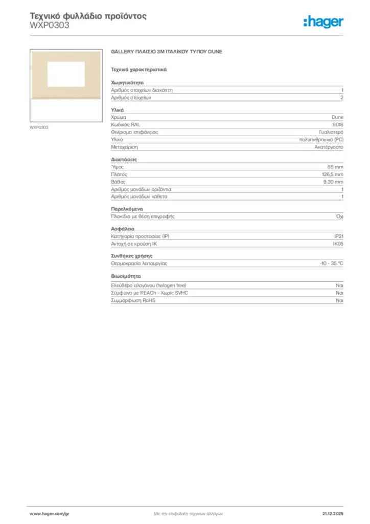 Εικόνα Hager Τεχνικό φυλλάδιο προϊόντος WXP0303 | Hager