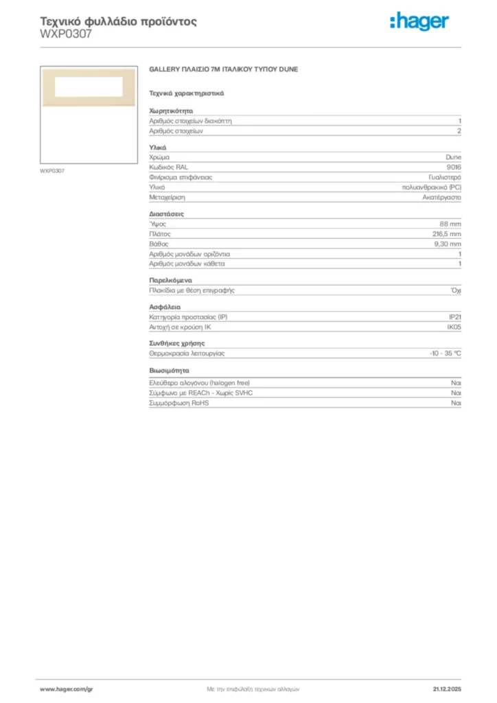 Εικόνα Hager Τεχνικό φυλλάδιο προϊόντος WXP0307 | Hager