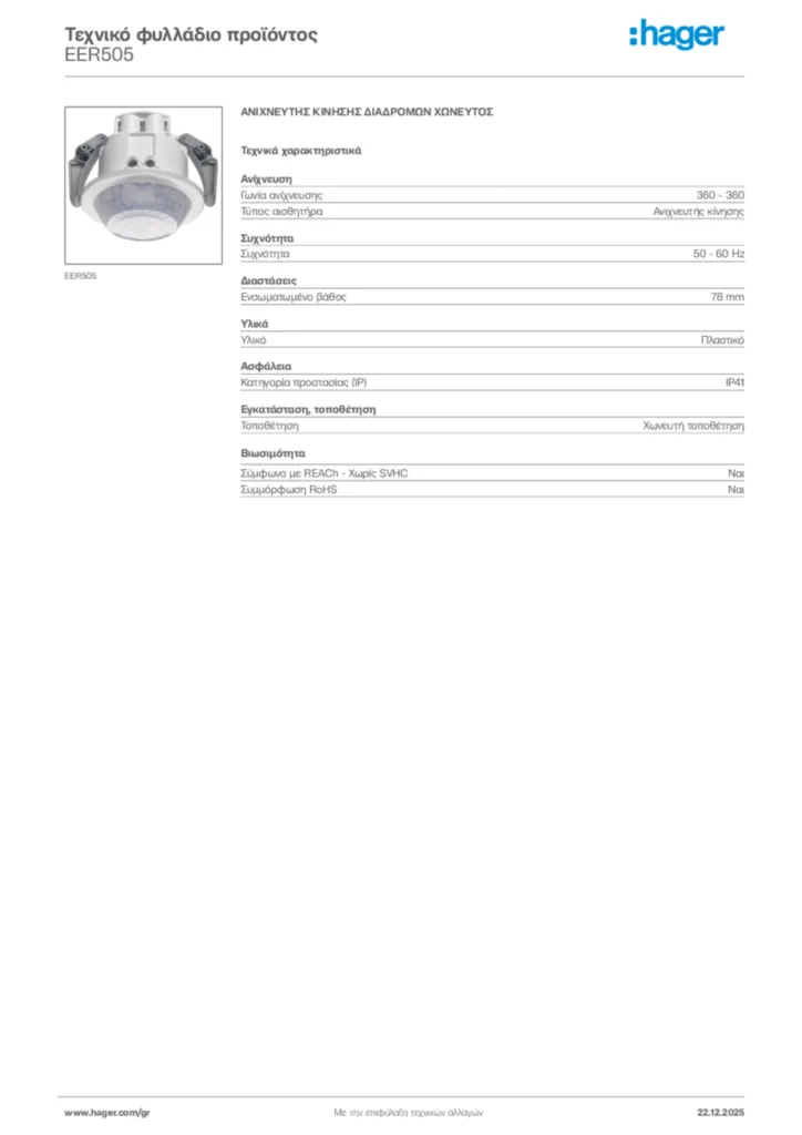 Εικόνα Hager Τεχνικό φυλλάδιο προϊόντος EER505 | Hager